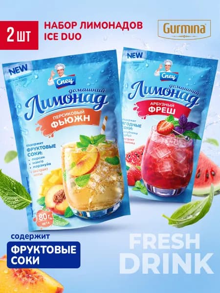 Лимонады Gurmina Ice Duo 2 шт, Арбузный Фреш и Персиковый Фьюжн, основа для напитков, домашний лимонад