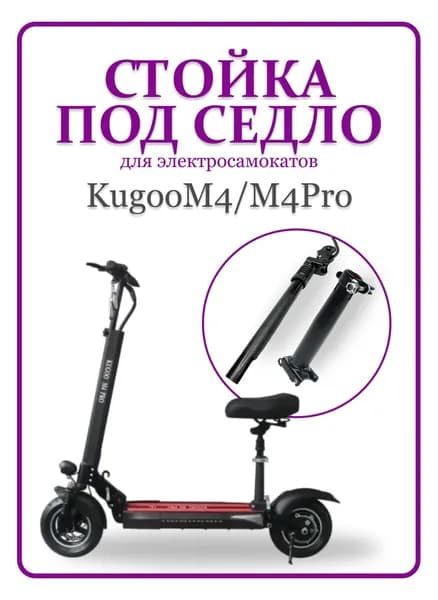 Стойка под седло электросамоката Kugoo M4/M4Pro