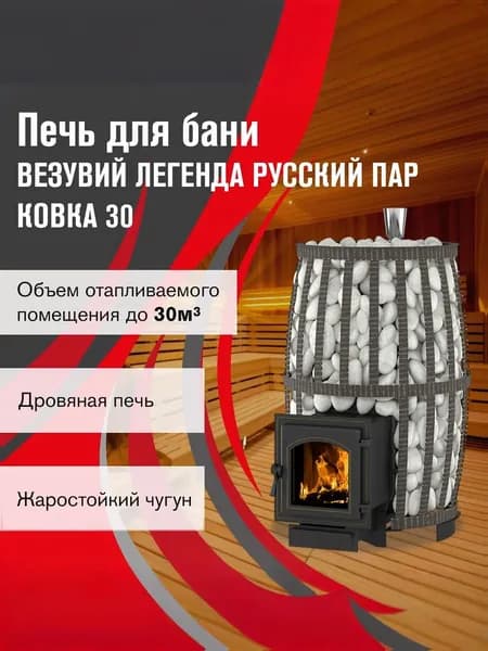 Дровяная печь для бани ВЕЗУВИЙ Легенда Русский пар Ковка 30 (270)