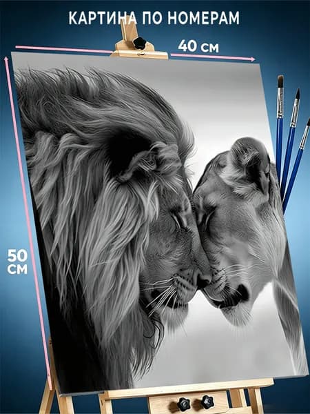 Картина по номерам на холсте 40х50 cm Львиная любовь