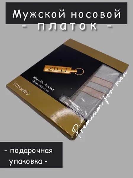Носовой платок Zilli хлопок 1 шт