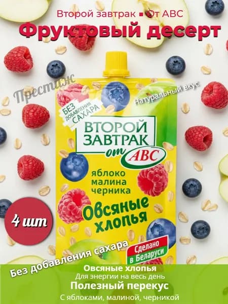 Второй завтрак от АВС Яблоко, малина, черника, овсяные хлопья 200 мл, набор из 4 шт.