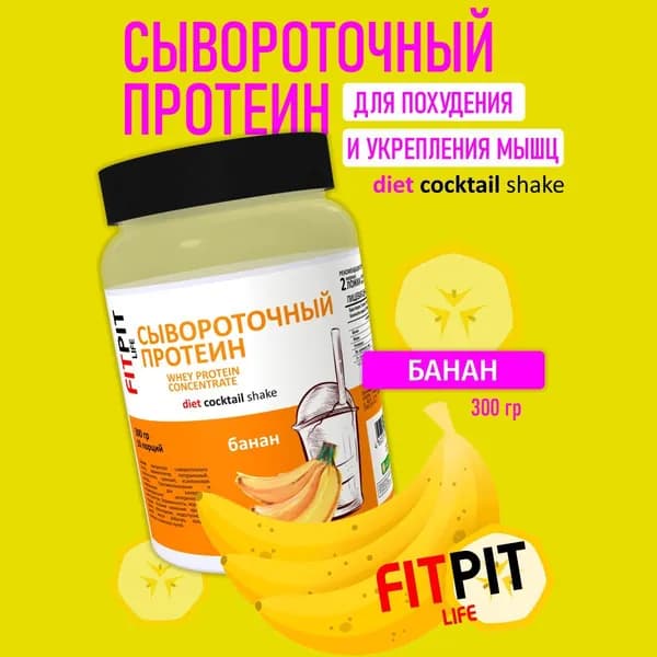FITPIT Сывороточный протеин 300 гр Банан Для похудения и укрепления мышц