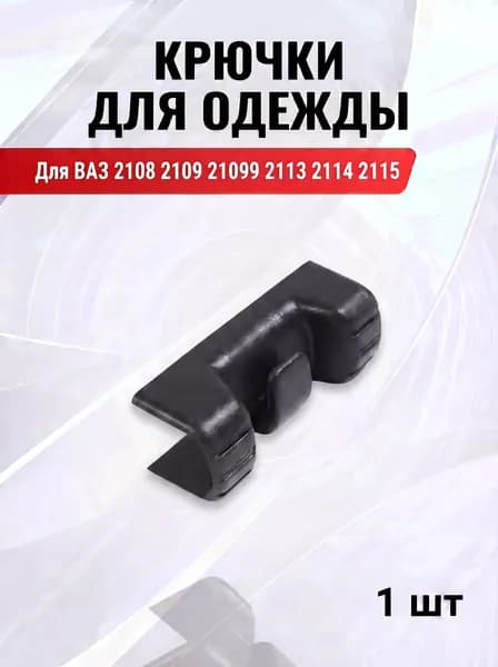 Крючек для одежды вешалка салона для ВАЗ 2108 2109 21099 2113 2114 2115