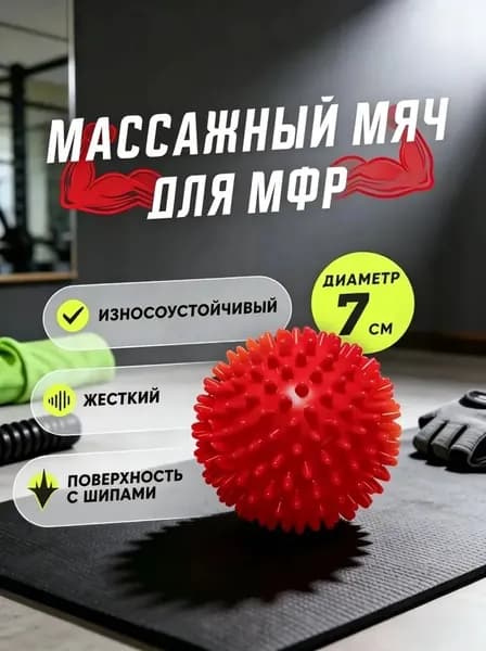 Мяч массажный с шипами мфр для фитнеса жесткий один