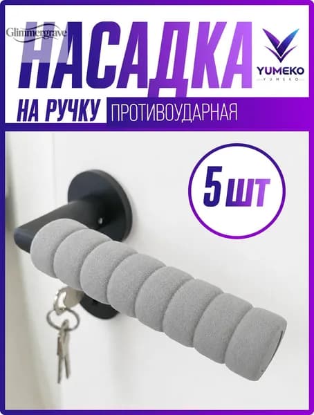 Накладки на ручки дверей, защита на ручку двери, серые, 5 шт