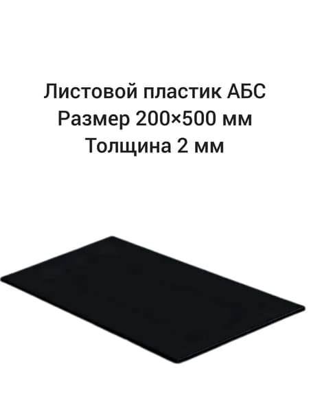 Лист пластик АБС, 200* 500 мм,толщина 2 мм черный гладкий.