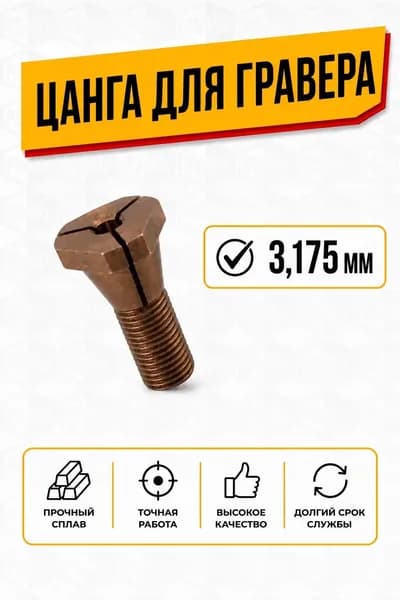 Цанга для гравера 3,175