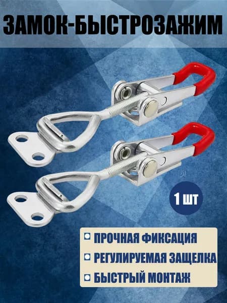Быстросъемный зажим на болтах, регулируемая защелка, для зажимов крышек, ящиков для инструментов