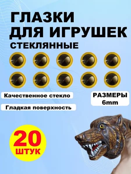 Глазки кабошоны стекло / фурнитура для игрушек, шитья, рукоделия, творчества 6 мм, 20 штук