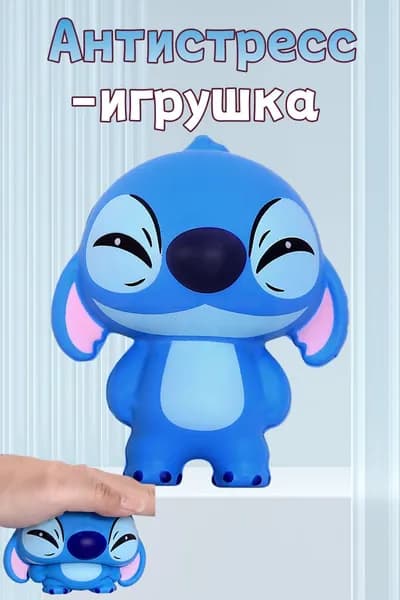Антистресс-игрушка для сжимания Стич