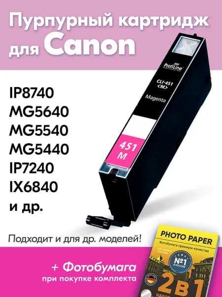 Картридж для Сanon CLI-451, PIXMA iP8740 MG5640 MG5540 MG5440 iP7240 iX6840 MG6340 и др. с чернилами (с краской) для струйного принтера Пурпурный (Magenta) увеличенный объем заправляемый