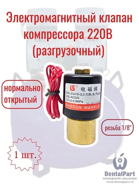 Электромагнитный клапан компрессора 220В