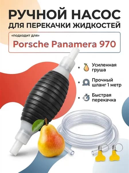 Ручной насос груша для Порше Панамера 970