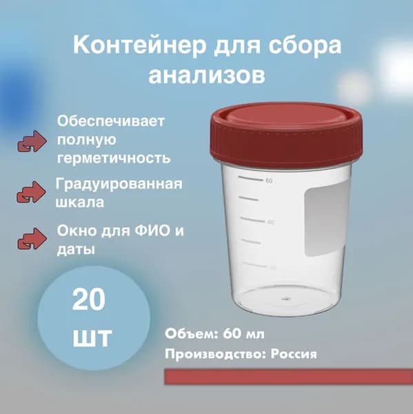 Контейнер для анализов (биоматериалов) стерильный 60 мл. 20 шт