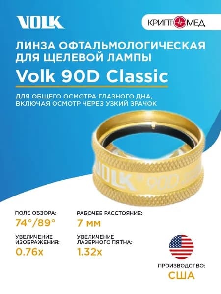 Линза Volk Optical 90D Classic (цвет-желтый)