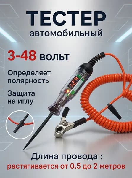 Тестер автомобильный 3-48 вольт, контролька