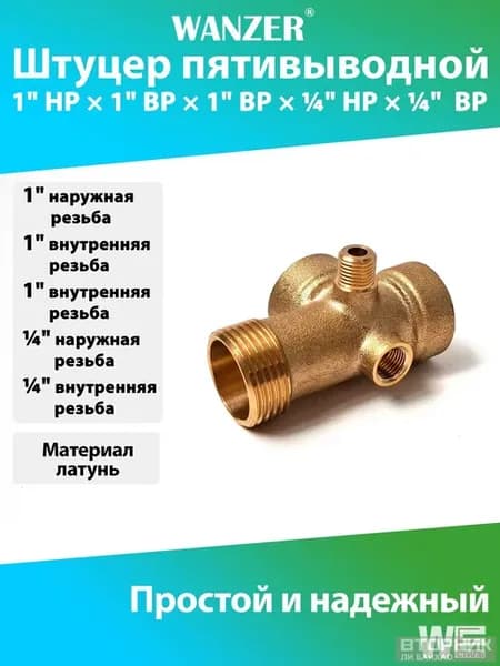 Пятивыводной латунный штуцер 1" + 1 4"