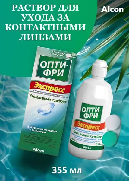Раствор для линз ОПТИ-ФРИ Экспресс 355 мл