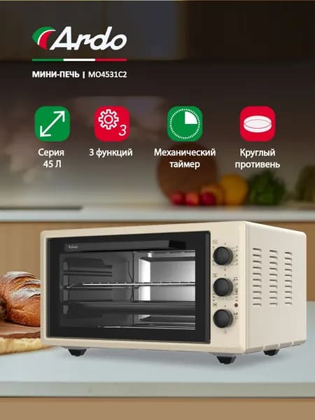 Духовка настольная Ardo 3 режима, 45 л, 2 противня + хромированная решетка, механический таймер