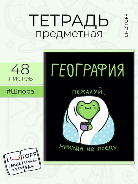 Тетрадь предметная Listoff 48 листов в клетку, География. Жабки