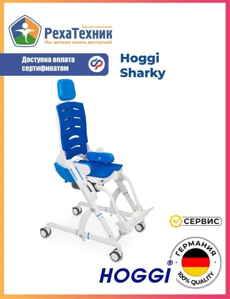 Кресло-стул с санитарным оснащением для детей ДЦП Hoggi Sharky размер 1 Германия