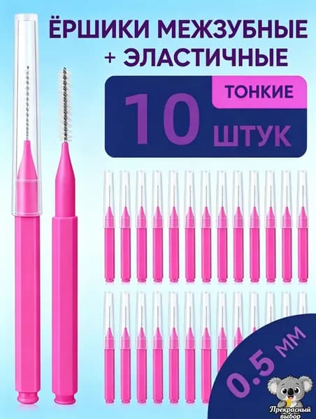Ершики межзубные 0,4 мм, зубной ершик для брекетов и чистки зубов
