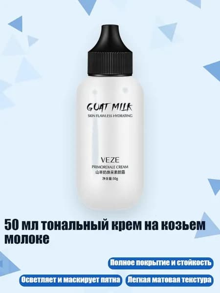 50 мл тональный крем на козьем молоке