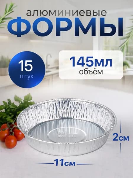 Формы алюминиевые 145мл 15 шт, диаметр 10,9 см высота 2,1 см, круглые одноразовые формы для запекания из фольги. Для приготовления в духовке: для выпечки кексов и маффинов, капкейков и тарталеток