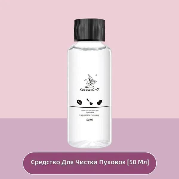 Средство для очищения кистей 1 шт., 50 мл./ 55 г.