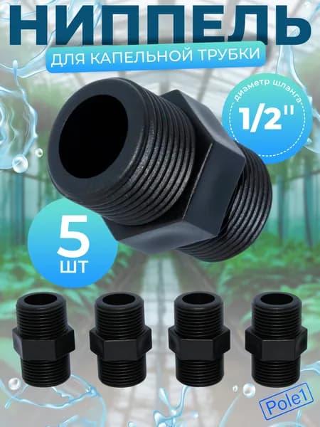 Ниппель 1/2" x 1/2" наружная резьба NP0112 5 штук, для системы капельного полива, для шланга, для соединения, ремонта, переходник, фитинг