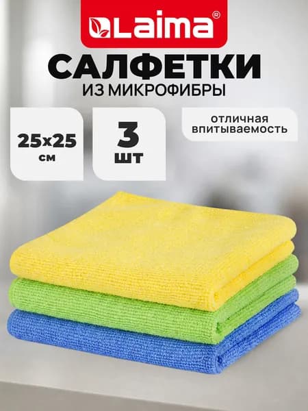 Салфетки / тряпки универсальные из микрофибры для уборки Комплект 3 шт., 25х25 см, синяя, зеленая, желтая, 200 г/м2, Laima