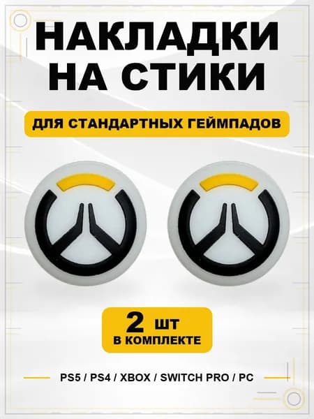 Накладки на стики для геймпада PS5, PS4, Xbox Series, Xbox One, Switch Pro, Overwatch белый
