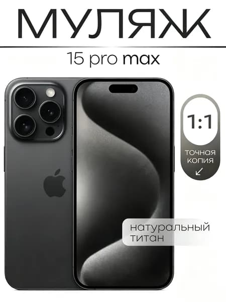 Муляж / Макет смартфона Айфон 15 Про Макс / Образец для витрин / черное