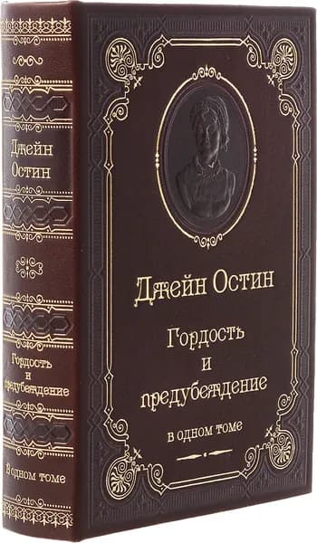 Джейн Остин. Гордость и предубеждение (подарочное издание) | Остен Джейн