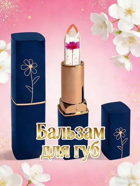 Бальзам для губ увлажняющий, Увлажняющий бальзам для губ Crystal Clear Jelly,1 шт.