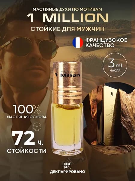 Духи мужские масляные стойкие 1 Million / 1 Миллион Arab magic, объем 3 мл