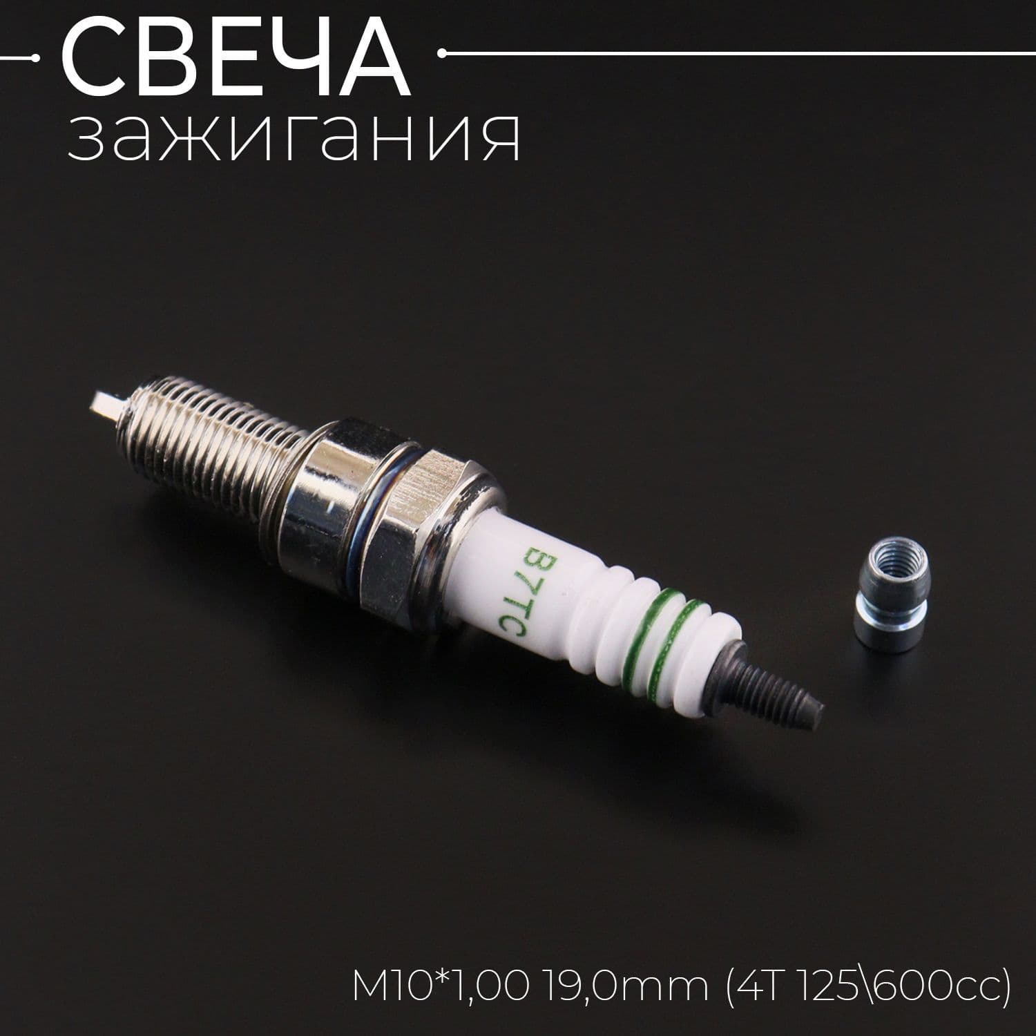 Свеча B7TC M10*1,00 19,0mm (4T 125/600cc)