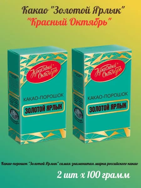 Какао Золотой Ярлык, Красный Октябрь, 100г х 2шт.