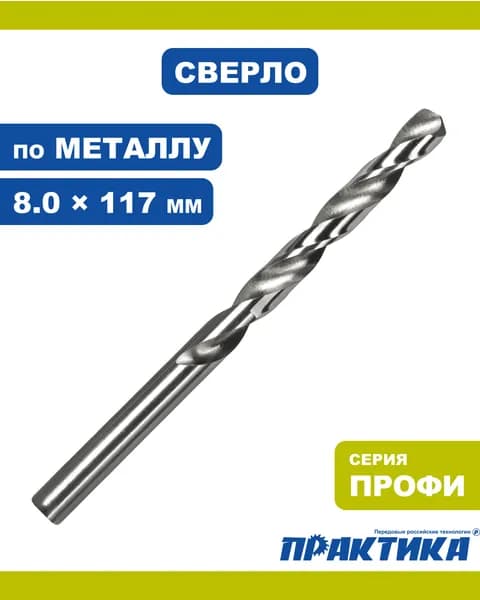 Сверло по металлу 8,0 х 117 мм