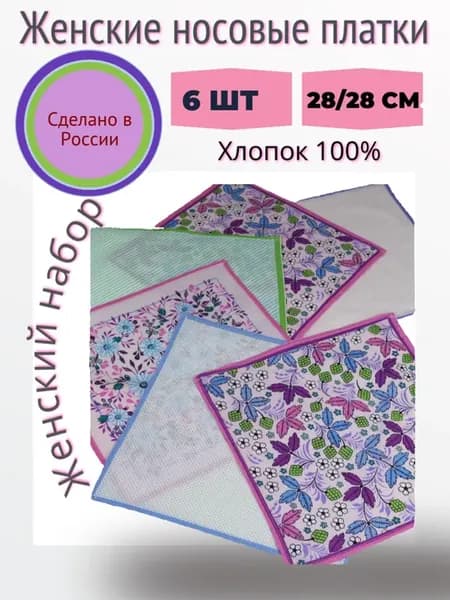 Носовые платки женские из 100% хлопка набор 6 шт