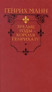 Зрелые годы короля Генриха IV | Манн Генрих