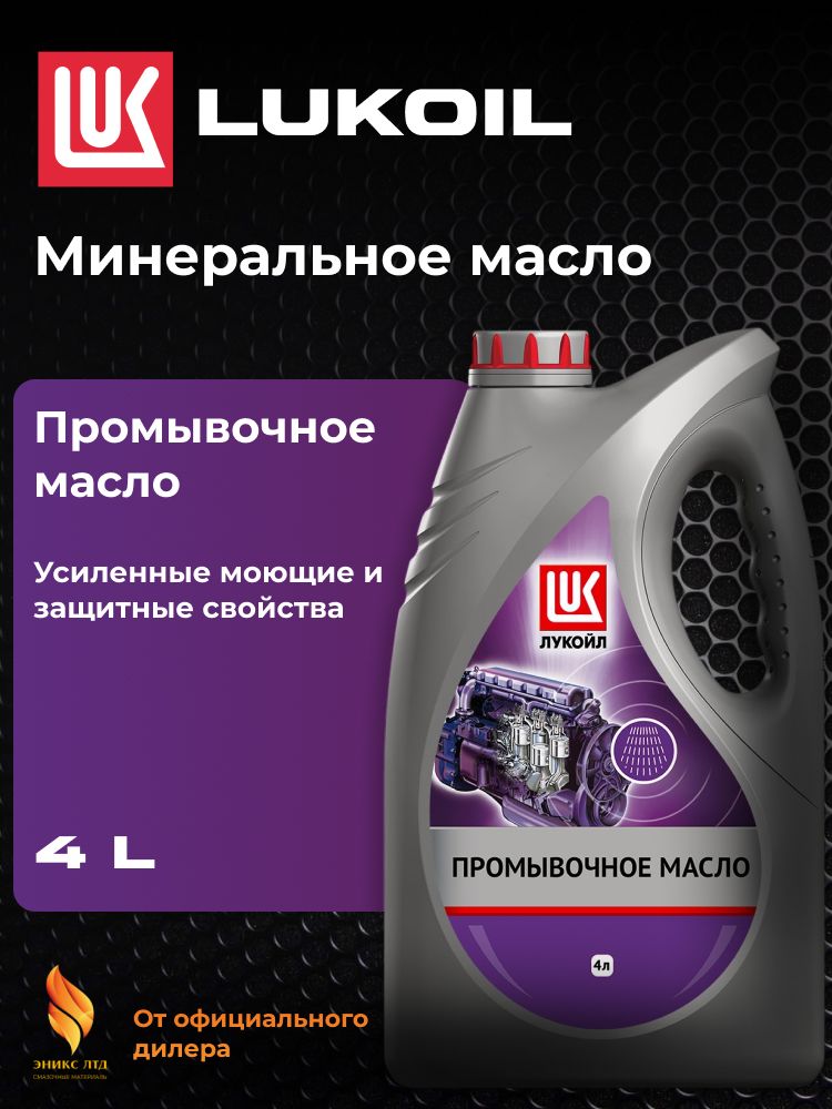 Промывочное масло Лукойл (Lukoil) Минеральное 4 л