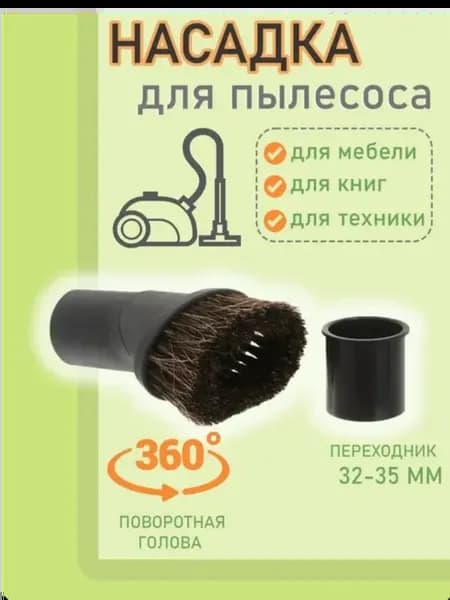 Насадка для пылесоса с ворсом