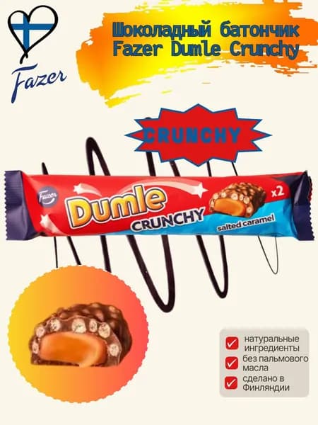 Шоколадный батончик Dumle Crunchy с соленой карамелью, 55г (Финляндия)