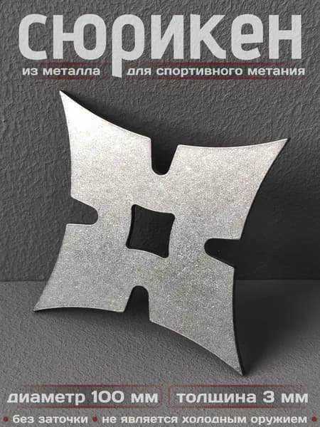 Сюрикен тренировочный металлический. 4SW
