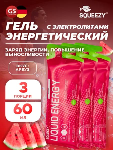 Гель питьевой SQUEEZY Liquid Energy no caffeine 3 x 60 мл, Арбуз, Заряд энергии и повышение выносливости