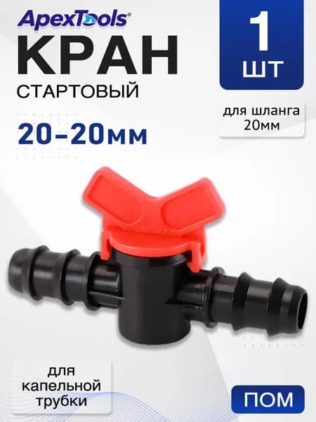 Соединительный кран для капельной трубки 20-20 мм, 1 шт