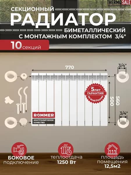 Радиатор отопления биметаллический Optima BM 500 10 секций с монтажным комплектом для 1-го радиатора 3/4" c двумя кронштейнами 11 в 1, батарея боковое подключение ROMMER