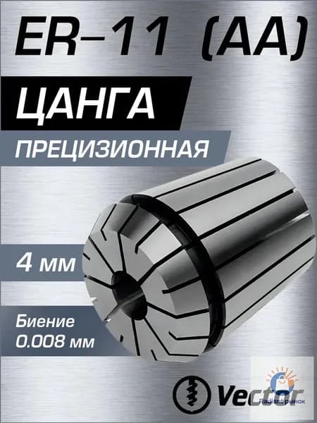 Цанга прецизионная ER11 D4 биение 0.008 мм ( АА ), 4 мм